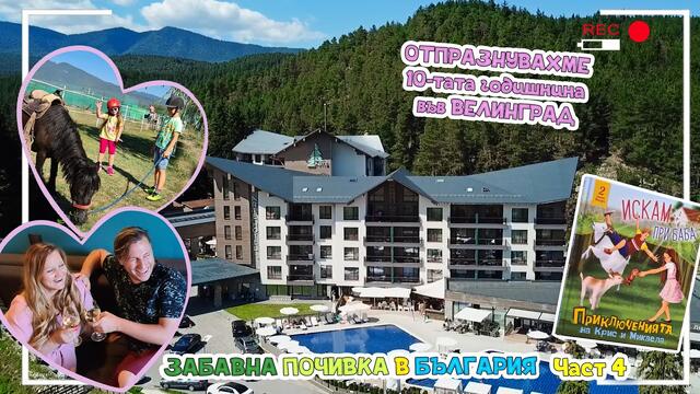 ОТПРАЗНУВАХМЕ 10-тата годишнина във ВЕЛИНГРАД🎈🥳 Забавна почивка в България ЧАСТ 4