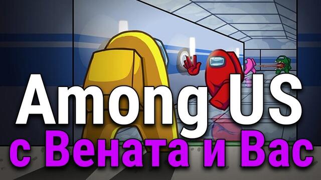 Among Us с Вас и Вената!