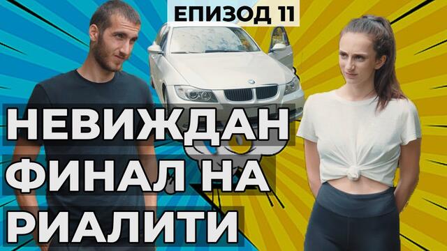 НАЙ-НЕДОМИСЛЕНОТО ШОУ - Епизод 11