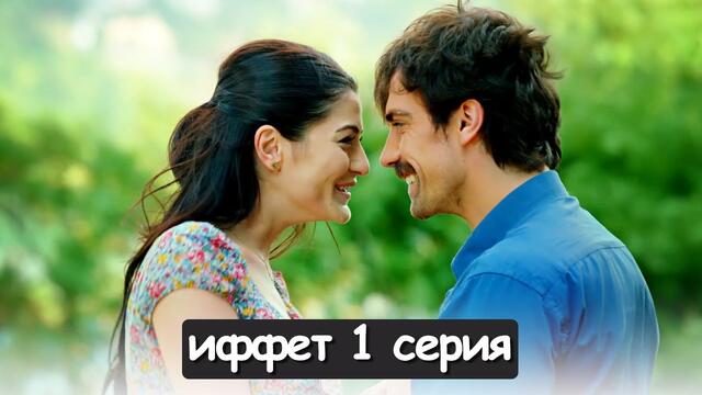 иффет 1 серия