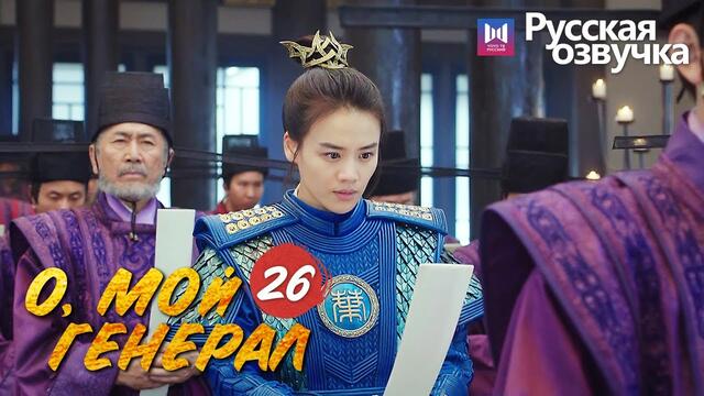 О, МОЙ ГЕНЕРАЛ 26 Серия (Русская озвучка) (Ма Сычунь, Шэн Илунь) Бабник женился на девушке-генерале