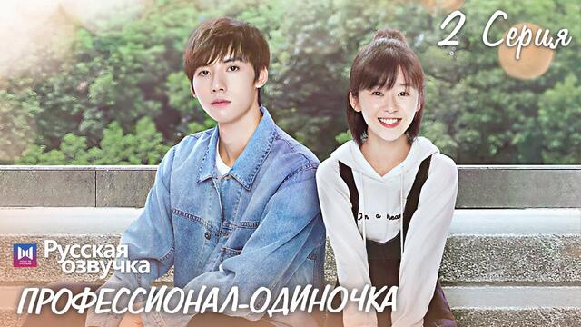 Профессионал-одиночка 2 серия (Русская озвучка) (Ден Чао Юань, Сун И Жэнь) Professional Single