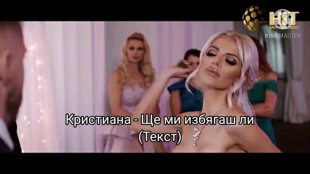 Кристиана - Ще ми избягаш ли (Текст)/ Kristiana - Shte mi izbyagash li (Tekst), 2020
