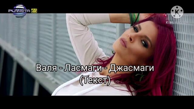Валя - Ласмаги - Джасмаги (Текст)/ VALYA - LASMAGI - DJASMAGI (TEKST), 2020