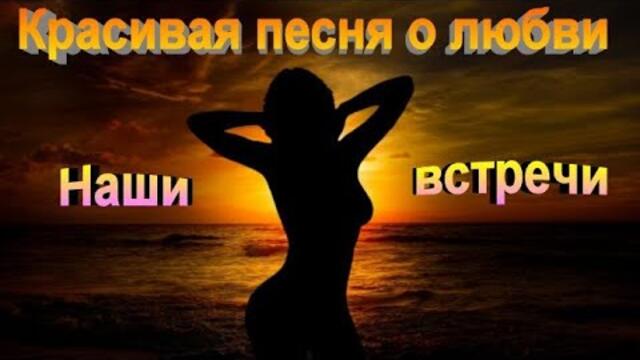 Сергей Орлов  -  Наши встречи