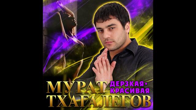 Мурат Тхагалегов - Дерзкая, красивая