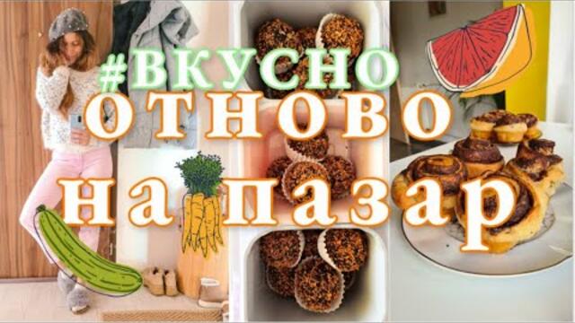 🥑🥕ПАЗАР , РЕЦЕПТИ 🍏 и седмични НАХОДКИ :) 👍