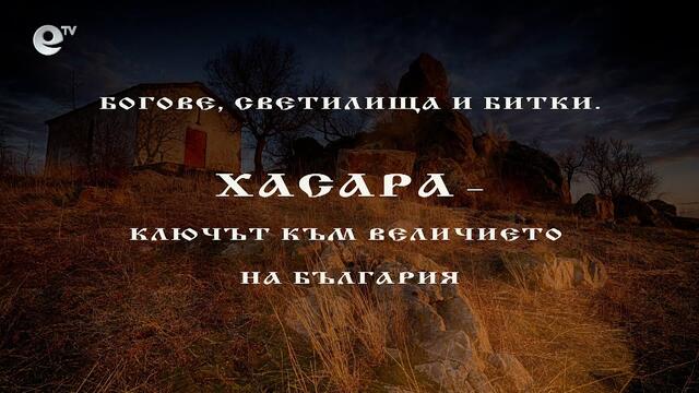 Богове, светилища и битки. Хасара - ключът към величието на България