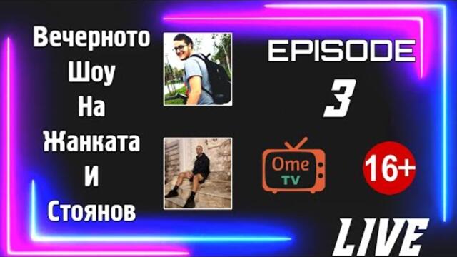 ЖАНКАТА ПРАВИ КАКВОТО МУ КАЖА | OME.TV (10.11.2020) Jankata & Stoqnoff Show