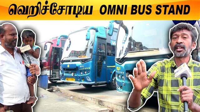 15 Seat தான் full ஆகுது | Koyambedu omni bus stand dull look | Oneindia Tamil