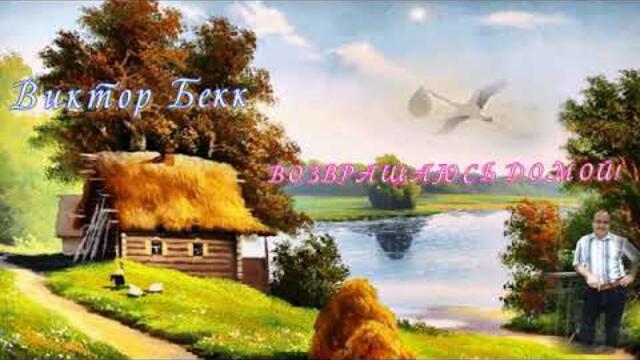 Виктор  Бекк   -   ВОЗВРАЩАЮСЬ ДОМОЙ.