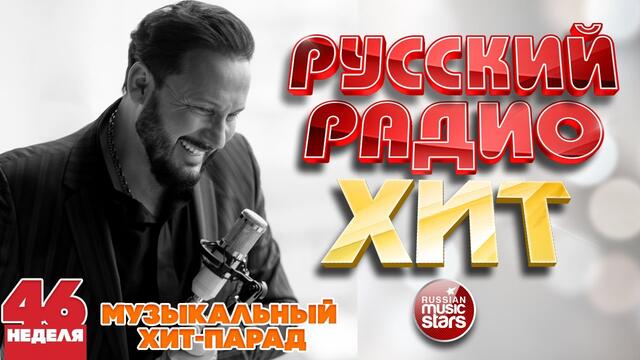 РУССКИЙ РАДИО ХИТ 2020 ✪ НОВЫЕ И ЛУЧШИЕ ПЕСНИ ЗА НЕДЕЛЮ ✪ МУЗЫКАЛЬНЫЙ ХИТ-ПАРАД ✪ 46-я НЕДЕЛЯ