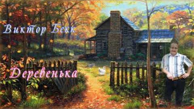 Виктор  Бекк   -   Деревенька.
