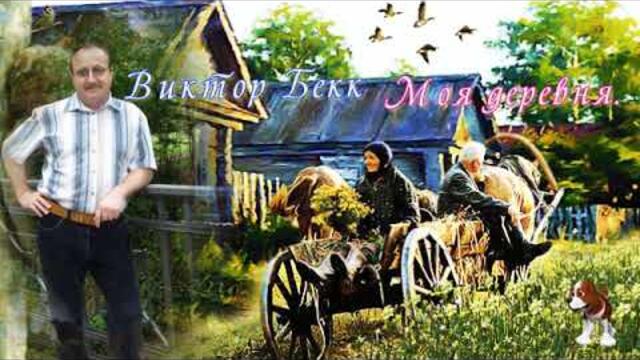 Виктор Бекк   -   Моя деревня