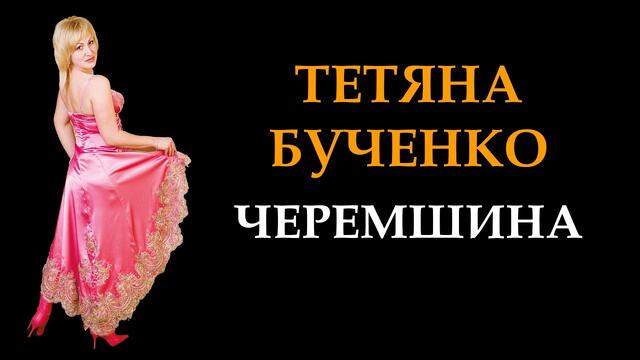 Тетяна Бученко   -   Черемшина /  Українські сучасні пісні.