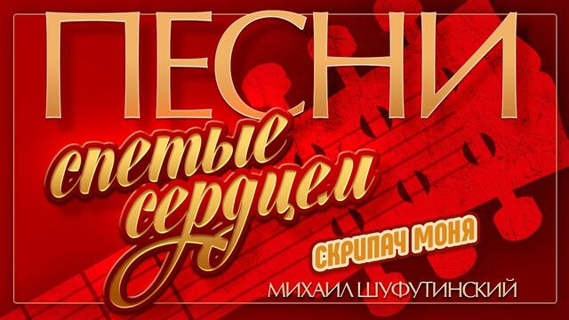 МИХАИЛ ШУФУТИНСКИЙ — СКРИПАЧ МОНЯ