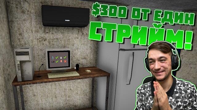 $300 ОТ ЕДИН СТРИЙМ- НИКАКЪВ ПРОБЛЕМ! Streamer Life Simulator Епизод #11