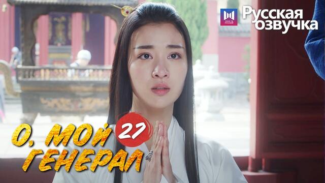 О, МОЙ ГЕНЕРАЛ 27 Серия (Русская озвучка) (Ма Сычунь, Шэн Илунь) Бабник женился на девушке-генерале