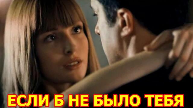 Джо Дассен & Хелена Сегара  -  «ЕСЛИ Б НЕ БЫЛО ТЕБЯ»