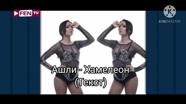 Ашли - Хамелеон (Текст)/ ASHLEY - HAMELEON (TEKST), 2020