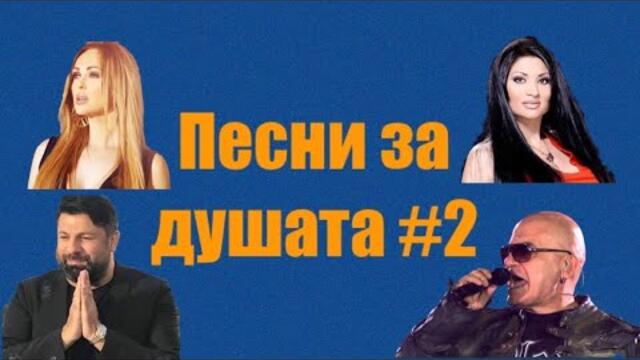 Песни за душата #2