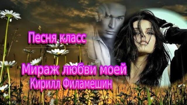 Кирилл Филамешин   -    МИРАЖ ЛЮБВИ МОЕЙ