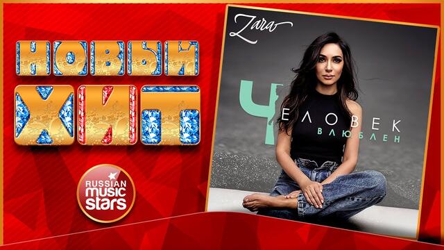 ЗАРА — НА ПОЛНУЮ ГРОМКОСТЬ