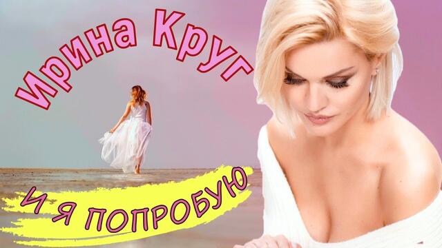 Ирина Круг   -   И я попробую