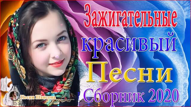 Лучшие песни года 💋 Нереально красивый Шансон!!Топ Музыка года 2020