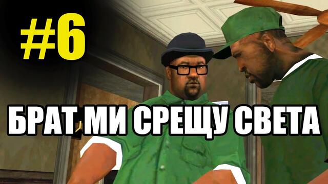 GTA SA: ГОНКИ С ПОЛИЦИЯТА #6 ⏰