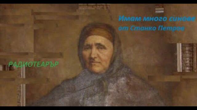 Имам много синове (  радиотеатър  от Станко Петров )