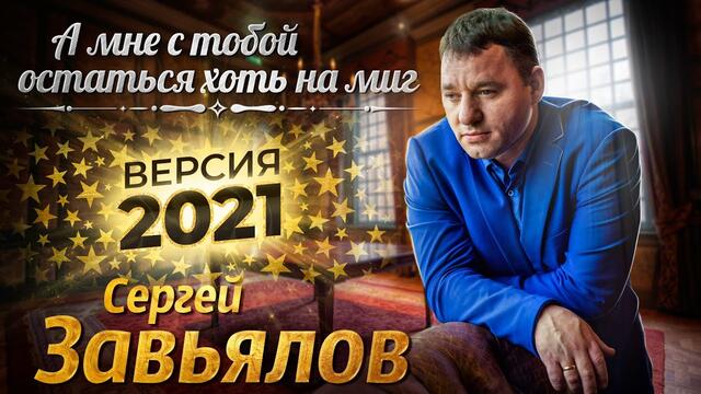 Сергей Завьялов   -   А мне с тобой остаться хоть на миг