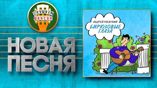 АНДРЕЙ РАЕВСКИЙ ♥ БИРЮЗОВЫЕ ГЛАЗА ♠