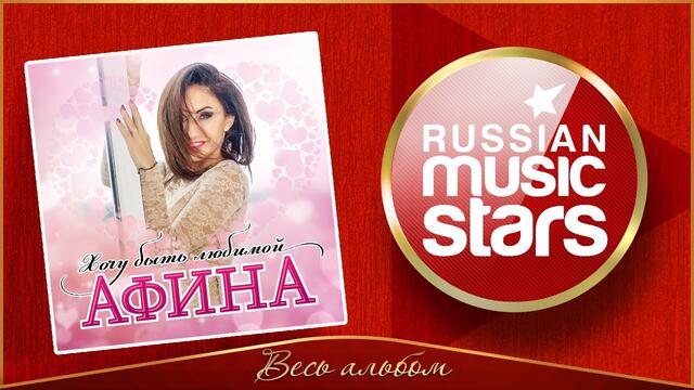 АФИНА ✮ ХОЧУ БЫТЬ ЛЮБИМОЙ ✮ НОВЫЙ АЛЬБОМ 2020 ✮