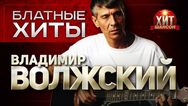 Владимир Волжский  -  Блатные Хиты