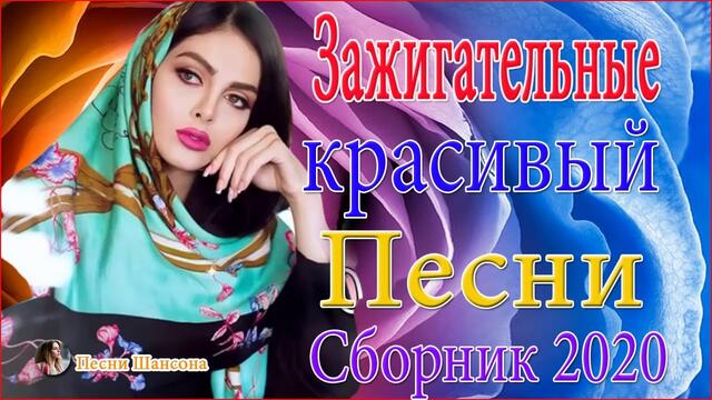 Зажигательные песни 😘  ТОП 30 ШАНСОН 2020!