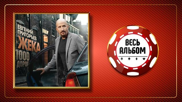 ЖЕКА ♣ ЕВГЕНИЙ ГРИГОРЬЕВ ♠ 1000 ДОРОГ ♣ ВЕСЬ АЛЬБОМ ♠ 2017 ГОД ♠