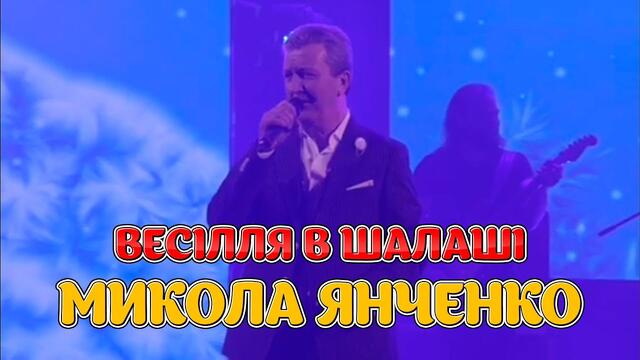 Микола Янченко   -   Весілля в шалаші  / Весільні пісні, Українські веселі пісні