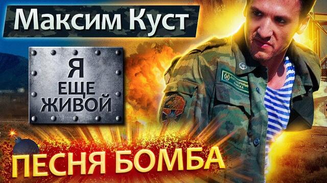Максим Куст   -   Я ЕЩЁ ЖИВОЙ! (ПЕРЕЗАЛИВ)