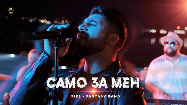 FIKI & FANTASY BAND - SAMO ZA MEN, 2020 / Фики и Група Фантазия - Само за мен, 2020