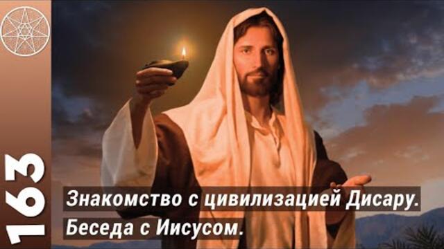 Знакомство с цивилизацией Дисару, спасенной с планеты Венера. Беседа с Иисусом о любви и полигамии.