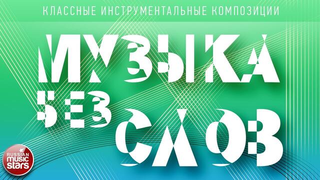 МУЗЫКА БЕЗ СЛОВ ♫ КЛАССНЫЕ ИНСТРУМЕНТАЛЬНЫЕ КОМПОЗИЦИИ♫ ВЛАДИМИР ФЕДОРЕНКО — В ТИШИНЕ ПАРИЖСКИХ УЛИЦ