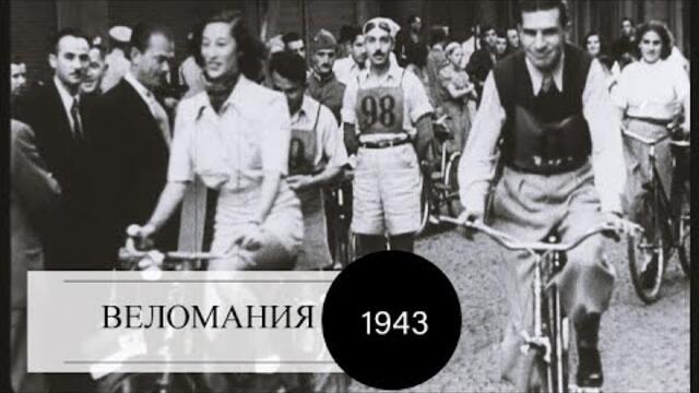Веломания София 1943