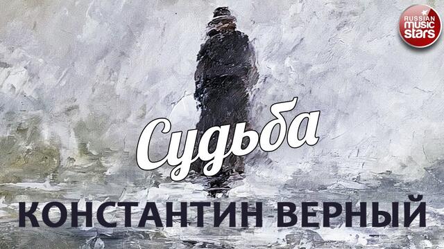 КОНСТАНТИН ВЕРНЫЙ — СУДЬБА