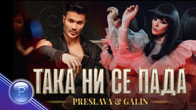 PRESLAVA & GALIN - TAKA NI SE PADA / Преслава и Галин - Така ни се пада, 2019