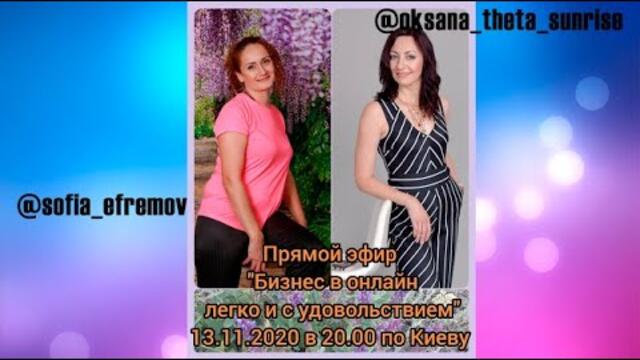 Прямой эфир Бизнес в онлайн: легко и в кайф!