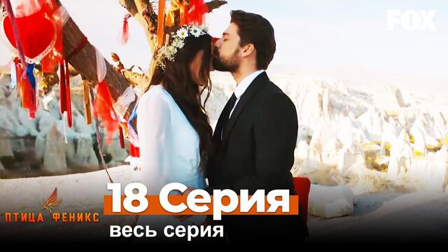 Птица Феникс 18 Cерия