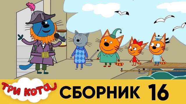 Три кота | Сборник №16 | Серия 151 - 160 | Мультфильмы для детей