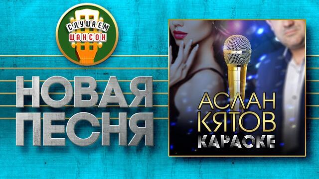 АСЛАН КЯТОВ ♥ КАРАОКЕ ♠