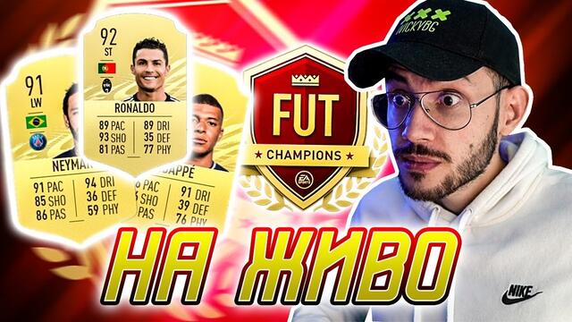 FUT CHAMPIONS С РОНАЛДО! FIFA 21